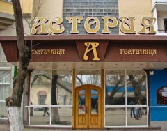 Отель «Астория», Феодосия Отель «Астория», Феодосия
